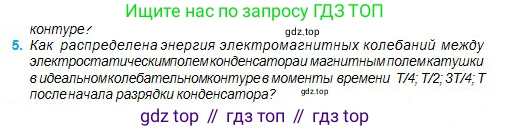 Физика, 11 класс Учебник, авторы: Туякбаев Сабыр Туякбаевич, Насохова Шолпан Бабиевна, Кронгарт Борис Аркадьевич, Абишев Медеу Ержанович, издательство Мектеп, Алматы, 2020, страница 20, номер 5, Условие
