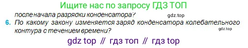 Физика, 11 класс Учебник, авторы: Туякбаев Сабыр Туякбаевич, Насохова Шолпан Бабиевна, Кронгарт Борис Аркадьевич, Абишев Медеу Ержанович, издательство Мектеп, Алматы, 2020, страница 20, номер 6, Условие