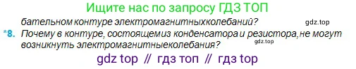 Физика, 11 класс Учебник, авторы: Туякбаев Сабыр Туякбаевич, Насохова Шолпан Бабиевна, Кронгарт Борис Аркадьевич, Абишев Медеу Ержанович, издательство Мектеп, Алматы, 2020, страница 20, номер 8, Условие