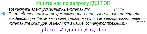 Физика, 11 класс Учебник, авторы: Туякбаев Сабыр Туякбаевич, Насохова Шолпан Бабиевна, Кронгарт Борис Аркадьевич, Абишев Медеу Ержанович, издательство Мектеп, Алматы, 2020, страница 20, номер 9, Условие