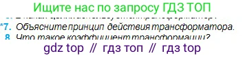 Физика, 11 класс Учебник, авторы: Туякбаев Сабыр Туякбаевич, Насохова Шолпан Бабиевна, Кронгарт Борис Аркадьевич, Абишев Медеу Ержанович, издательство Мектеп, Алматы, 2020, страница 52, номер 7, Условие