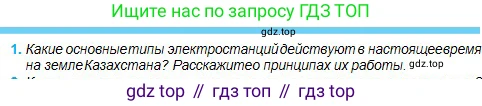 Физика, 11 класс Учебник, авторы: Туякбаев Сабыр Туякбаевич, Насохова Шолпан Бабиевна, Кронгарт Борис Аркадьевич, Абишев Медеу Ержанович, издательство Мектеп, Алматы, 2020, страница 58, номер 1, Условие
