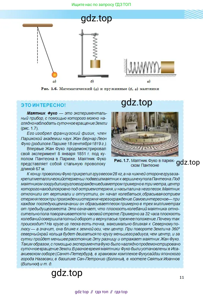 Физика, 11 класс Учебник, авторы: Туякбаев Сабыр Туякбаевич, Насохова Шолпан Бабиевна, Кронгарт Борис Аркадьевич, Абишев Медеу Ержанович, издательство Мектеп, Алматы, 2020, страница 11