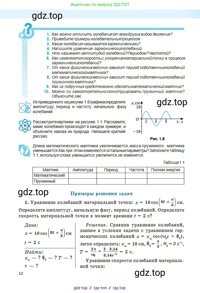 Физика, 11 класс Учебник, авторы: Туякбаев Сабыр Туякбаевич, Насохова Шолпан Бабиевна, Кронгарт Борис Аркадьевич, Абишев Медеу Ержанович, издательство Мектеп, Алматы, 2020, страница 12