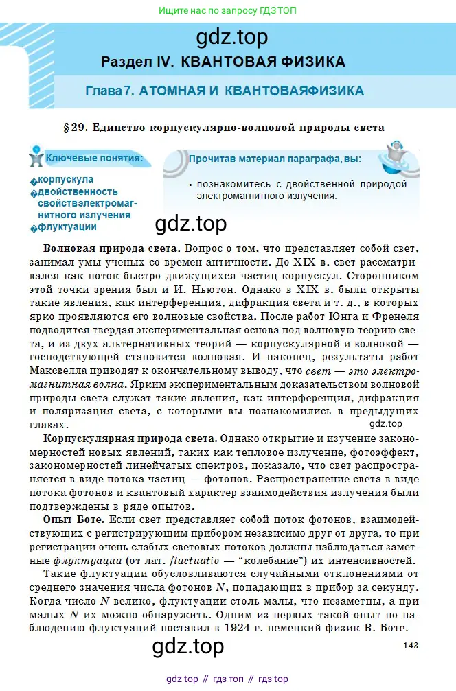 Физика, 11 класс Учебник, авторы: Туякбаев Сабыр Туякбаевич, Насохова Шолпан Бабиевна, Кронгарт Борис Аркадьевич, Абишев Медеу Ержанович, издательство Мектеп, Алматы, 2020, страница 143