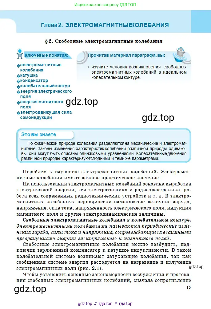 Физика, 11 класс Учебник, авторы: Туякбаев Сабыр Туякбаевич, Насохова Шолпан Бабиевна, Кронгарт Борис Аркадьевич, Абишев Медеу Ержанович, издательство Мектеп, Алматы, 2020, страница 15