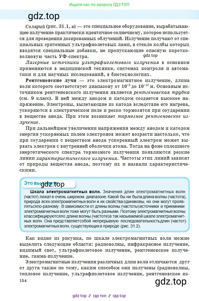 Физика, 11 класс Учебник, авторы: Туякбаев Сабыр Туякбаевич, Насохова Шолпан Бабиевна, Кронгарт Борис Аркадьевич, Абишев Медеу Ержанович, издательство Мектеп, Алматы, 2020, страница 154