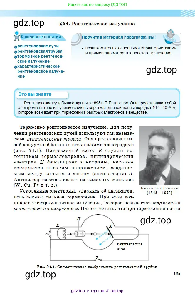Физика, 11 класс Учебник, авторы: Туякбаев Сабыр Туякбаевич, Насохова Шолпан Бабиевна, Кронгарт Борис Аркадьевич, Абишев Медеу Ержанович, издательство Мектеп, Алматы, 2020, страница 165