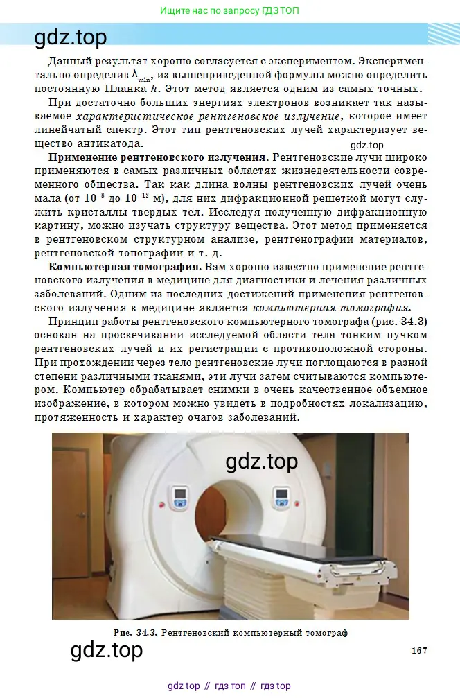 Физика, 11 класс Учебник, авторы: Туякбаев Сабыр Туякбаевич, Насохова Шолпан Бабиевна, Кронгарт Борис Аркадьевич, Абишев Медеу Ержанович, издательство Мектеп, Алматы, 2020, страница 167