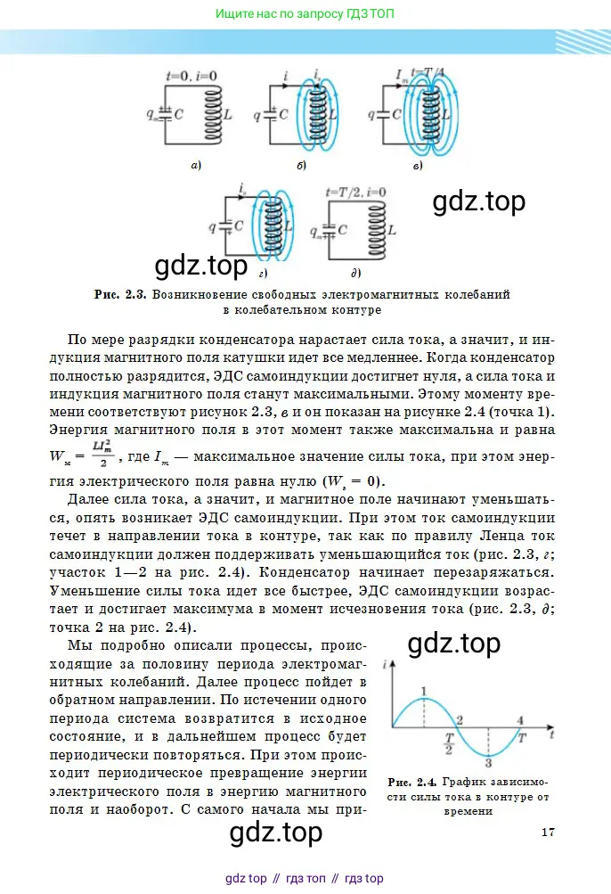 Физика, 11 класс Учебник, авторы: Туякбаев Сабыр Туякбаевич, Насохова Шолпан Бабиевна, Кронгарт Борис Аркадьевич, Абишев Медеу Ержанович, издательство Мектеп, Алматы, 2020, страница 17