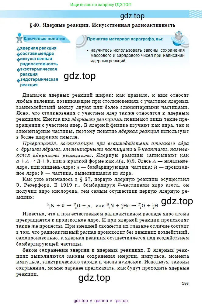 Физика, 11 класс Учебник, авторы: Туякбаев Сабыр Туякбаевич, Насохова Шолпан Бабиевна, Кронгарт Борис Аркадьевич, Абишев Медеу Ержанович, издательство Мектеп, Алматы, 2020, страница 193