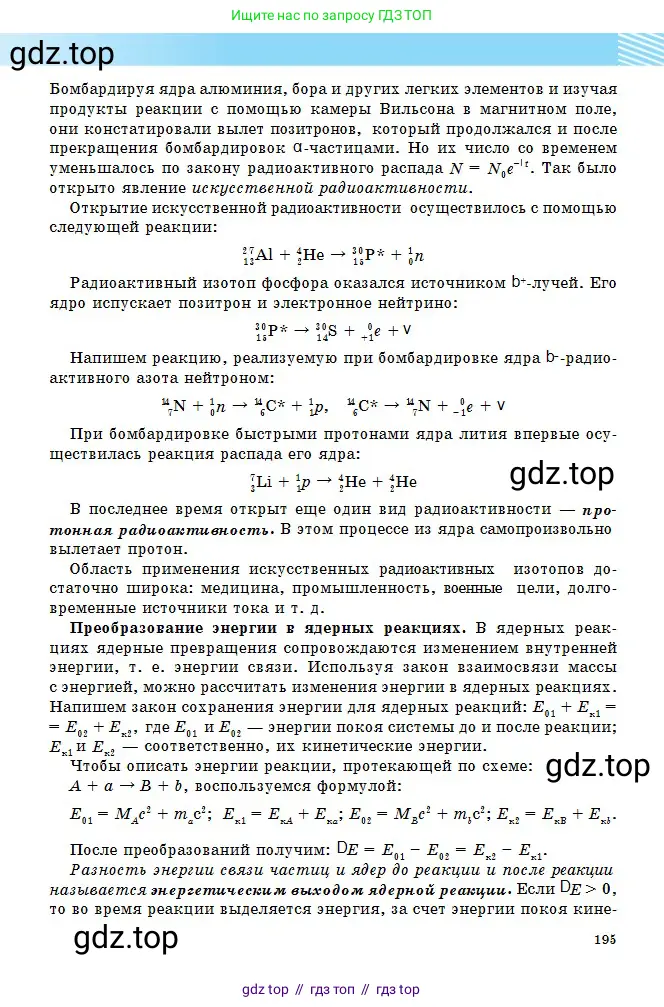 Физика, 11 класс Учебник, авторы: Туякбаев Сабыр Туякбаевич, Насохова Шолпан Бабиевна, Кронгарт Борис Аркадьевич, Абишев Медеу Ержанович, издательство Мектеп, Алматы, 2020, страница 195