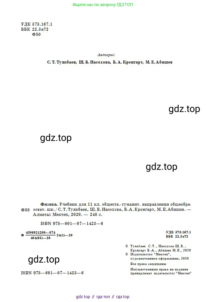 Физика, 11 класс Учебник, авторы: Туякбаев Сабыр Туякбаевич, Насохова Шолпан Бабиевна, Кронгарт Борис Аркадьевич, Абишев Медеу Ержанович, издательство Мектеп, Алматы, 2020, страница 2