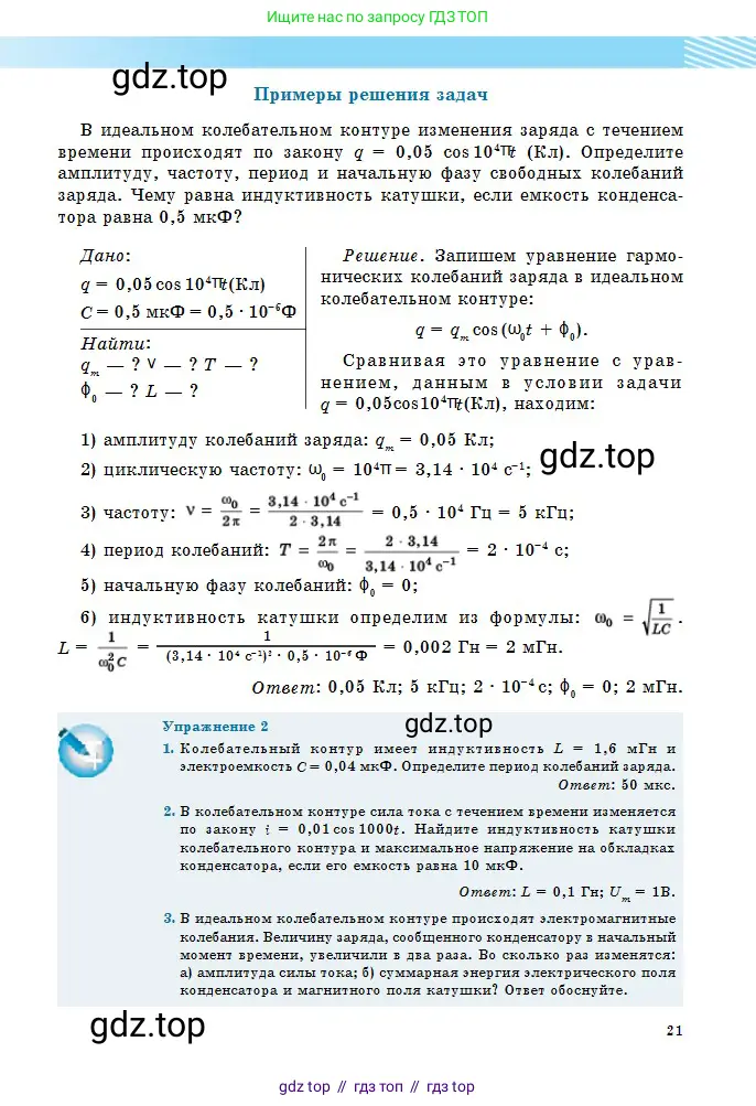 Физика, 11 класс Учебник, авторы: Туякбаев Сабыр Туякбаевич, Насохова Шолпан Бабиевна, Кронгарт Борис Аркадьевич, Абишев Медеу Ержанович, издательство Мектеп, Алматы, 2020, страница 21