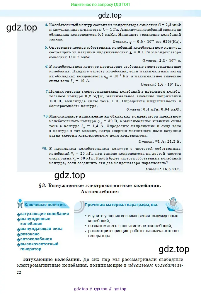 Физика, 11 класс Учебник, авторы: Туякбаев Сабыр Туякбаевич, Насохова Шолпан Бабиевна, Кронгарт Борис Аркадьевич, Абишев Медеу Ержанович, издательство Мектеп, Алматы, 2020, страница 22