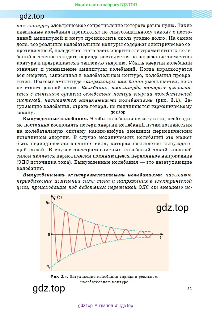 Физика, 11 класс Учебник, авторы: Туякбаев Сабыр Туякбаевич, Насохова Шолпан Бабиевна, Кронгарт Борис Аркадьевич, Абишев Медеу Ержанович, издательство Мектеп, Алматы, 2020, страница 23