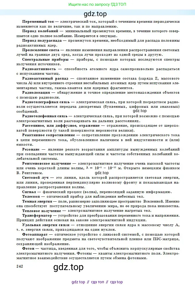 Физика, 11 класс Учебник, авторы: Туякбаев Сабыр Туякбаевич, Насохова Шолпан Бабиевна, Кронгарт Борис Аркадьевич, Абишев Медеу Ержанович, издательство Мектеп, Алматы, 2020, страница 242