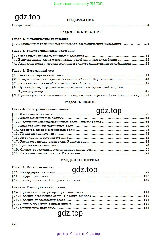 Физика, 11 класс Учебник, авторы: Туякбаев Сабыр Туякбаевич, Насохова Шолпан Бабиевна, Кронгарт Борис Аркадьевич, Абишев Медеу Ержанович, издательство Мектеп, Алматы, 2020, страница 246