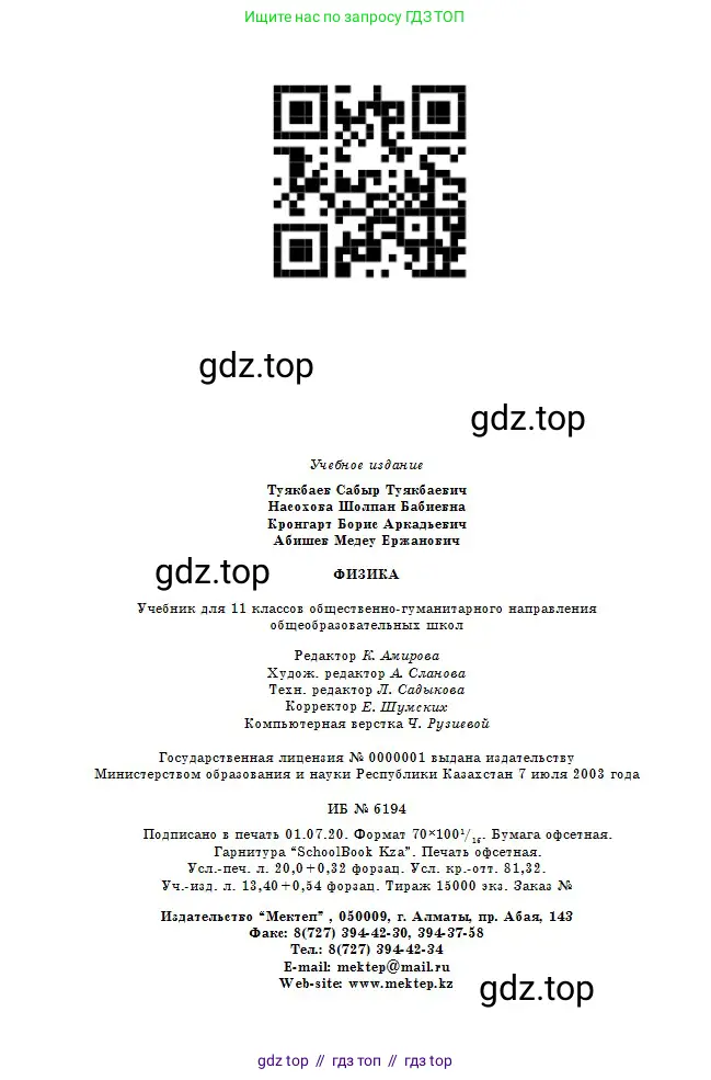 Физика, 11 класс Учебник, авторы: Туякбаев Сабыр Туякбаевич, Насохова Шолпан Бабиевна, Кронгарт Борис Аркадьевич, Абишев Медеу Ержанович, издательство Мектеп, Алматы, 2020, страница 248