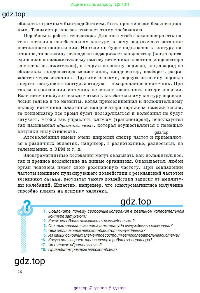 Физика, 11 класс Учебник, авторы: Туякбаев Сабыр Туякбаевич, Насохова Шолпан Бабиевна, Кронгарт Борис Аркадьевич, Абишев Медеу Ержанович, издательство Мектеп, Алматы, 2020, страница 26