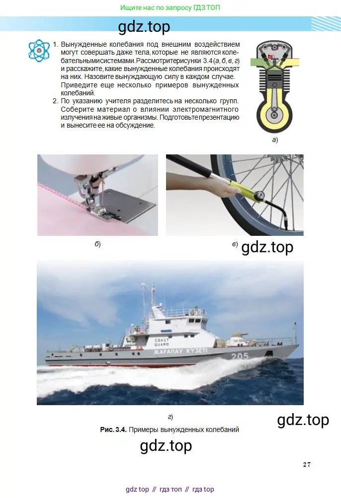 Физика, 11 класс Учебник, авторы: Туякбаев Сабыр Туякбаевич, Насохова Шолпан Бабиевна, Кронгарт Борис Аркадьевич, Абишев Медеу Ержанович, издательство Мектеп, Алматы, 2020, страница 27