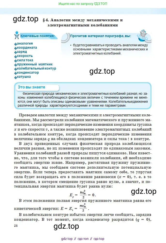 Физика, 11 класс Учебник, авторы: Туякбаев Сабыр Туякбаевич, Насохова Шолпан Бабиевна, Кронгарт Борис Аркадьевич, Абишев Медеу Ержанович, издательство Мектеп, Алматы, 2020, страница 28