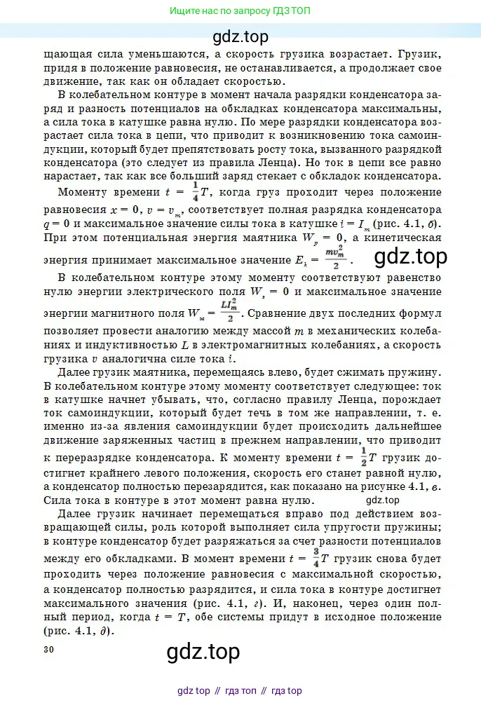 Физика, 11 класс Учебник, авторы: Туякбаев Сабыр Туякбаевич, Насохова Шолпан Бабиевна, Кронгарт Борис Аркадьевич, Абишев Медеу Ержанович, издательство Мектеп, Алматы, 2020, страница 30