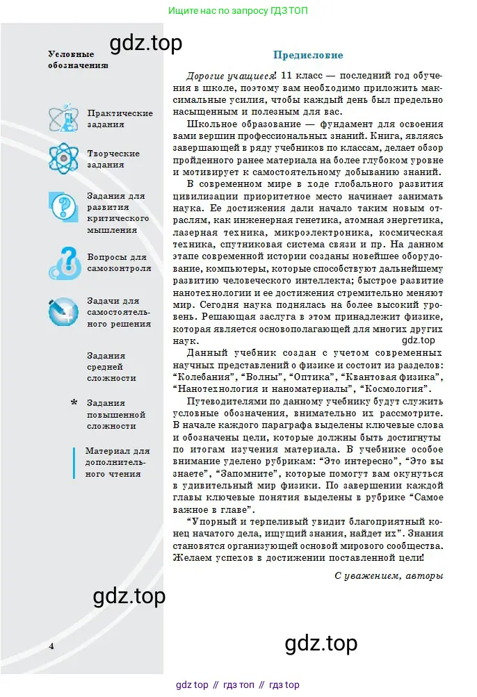 Физика, 11 класс Учебник, авторы: Туякбаев Сабыр Туякбаевич, Насохова Шолпан Бабиевна, Кронгарт Борис Аркадьевич, Абишев Медеу Ержанович, издательство Мектеп, Алматы, 2020, страница 4