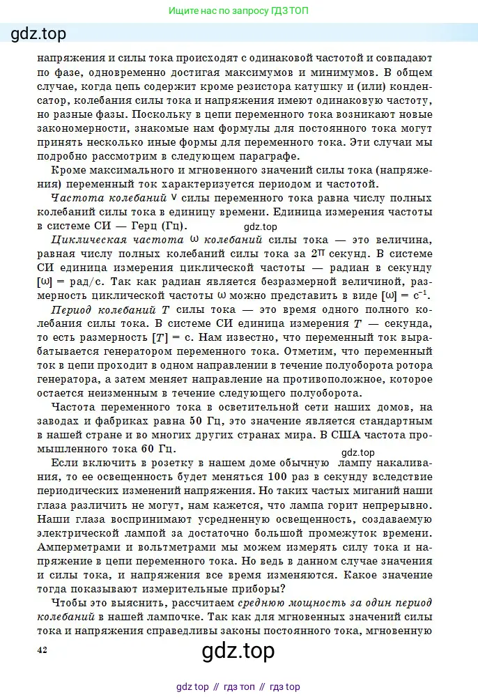Физика, 11 класс Учебник, авторы: Туякбаев Сабыр Туякбаевич, Насохова Шолпан Бабиевна, Кронгарт Борис Аркадьевич, Абишев Медеу Ержанович, издательство Мектеп, Алматы, 2020, страница 42