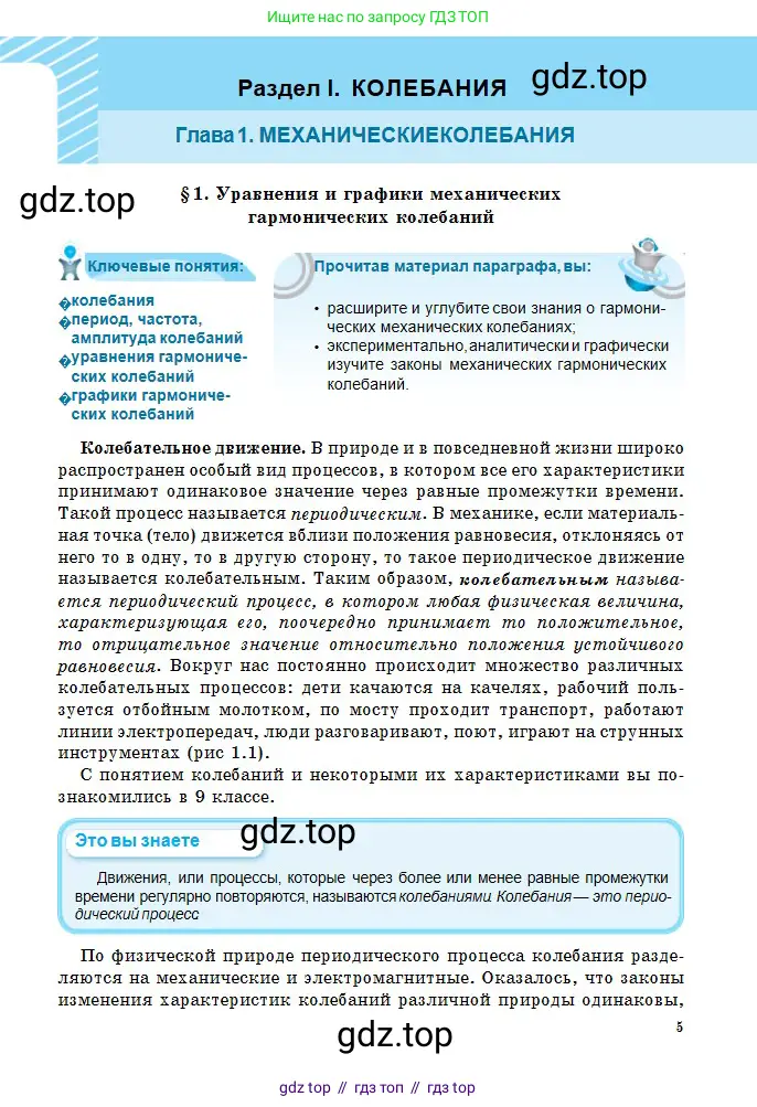 Физика, 11 класс Учебник, авторы: Туякбаев Сабыр Туякбаевич, Насохова Шолпан Бабиевна, Кронгарт Борис Аркадьевич, Абишев Медеу Ержанович, издательство Мектеп, Алматы, 2020, страница 5