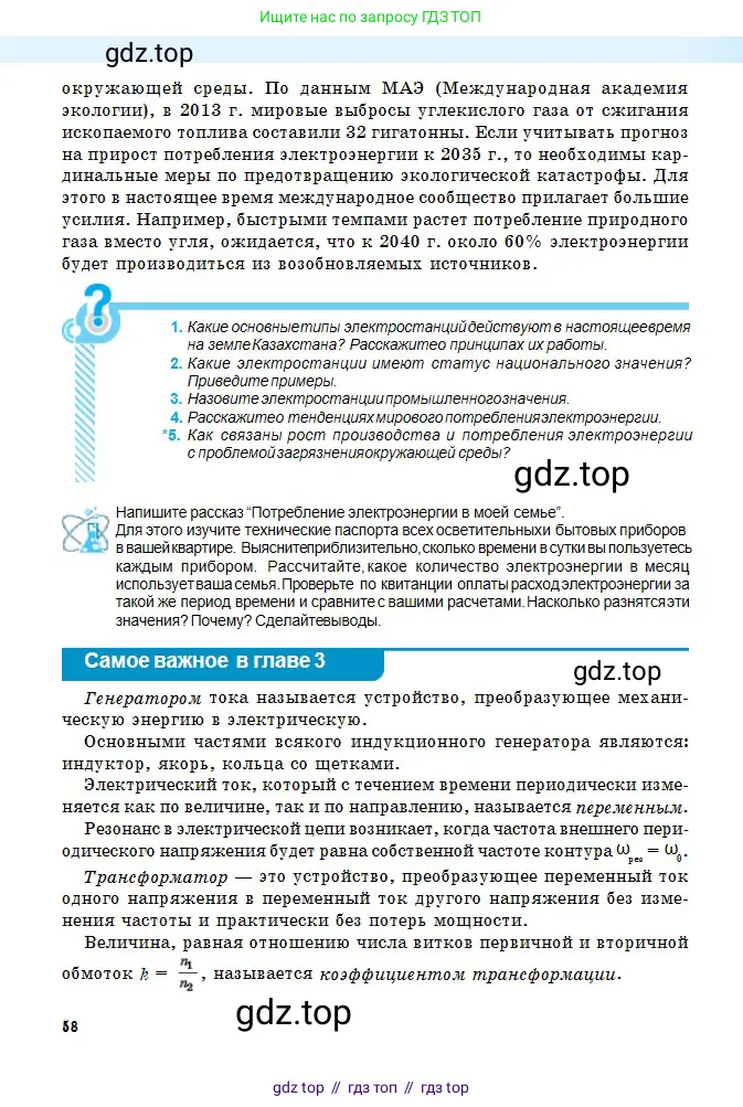 Физика, 11 класс Учебник, авторы: Туякбаев Сабыр Туякбаевич, Насохова Шолпан Бабиевна, Кронгарт Борис Аркадьевич, Абишев Медеу Ержанович, издательство Мектеп, Алматы, 2020, страница 58