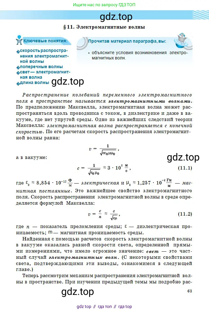 Физика, 11 класс Учебник, авторы: Туякбаев Сабыр Туякбаевич, Насохова Шолпан Бабиевна, Кронгарт Борис Аркадьевич, Абишев Медеу Ержанович, издательство Мектеп, Алматы, 2020, страница 63