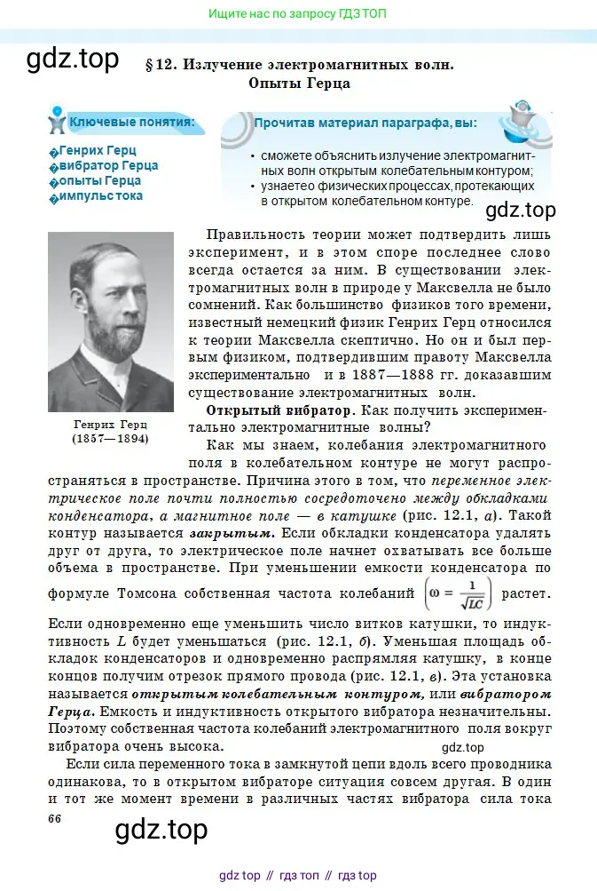 Физика, 11 класс Учебник, авторы: Туякбаев Сабыр Туякбаевич, Насохова Шолпан Бабиевна, Кронгарт Борис Аркадьевич, Абишев Медеу Ержанович, издательство Мектеп, Алматы, 2020, страница 66