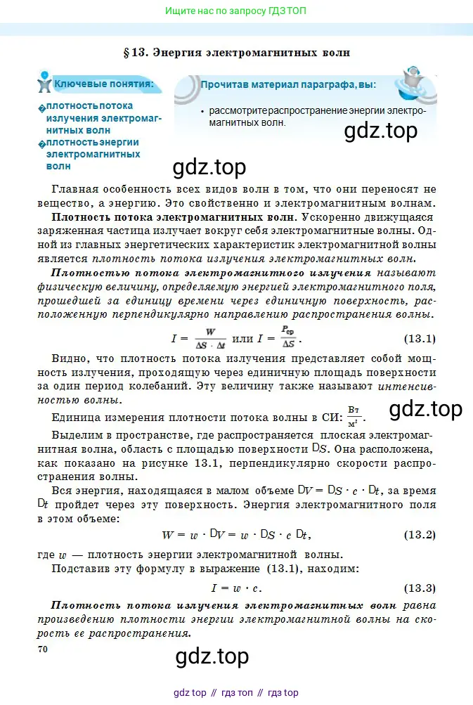 Физика, 11 класс Учебник, авторы: Туякбаев Сабыр Туякбаевич, Насохова Шолпан Бабиевна, Кронгарт Борис Аркадьевич, Абишев Медеу Ержанович, издательство Мектеп, Алматы, 2020, страница 70