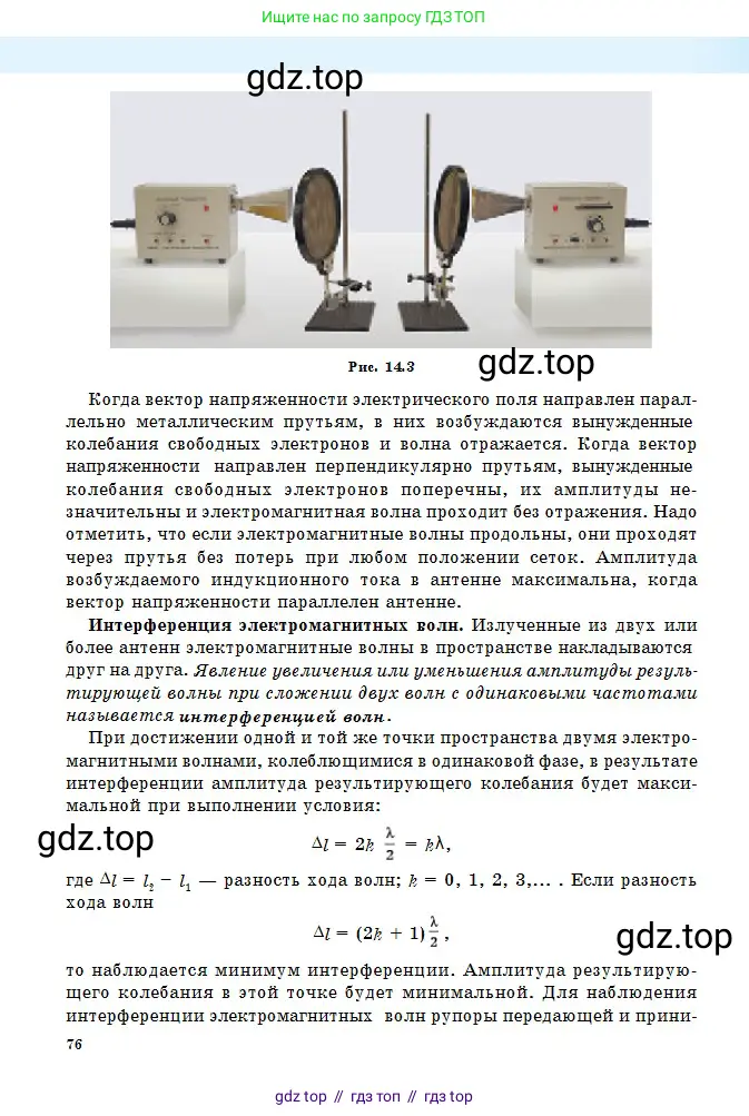 Физика, 11 класс Учебник, авторы: Туякбаев Сабыр Туякбаевич, Насохова Шолпан Бабиевна, Кронгарт Борис Аркадьевич, Абишев Медеу Ержанович, издательство Мектеп, Алматы, 2020, страница 76