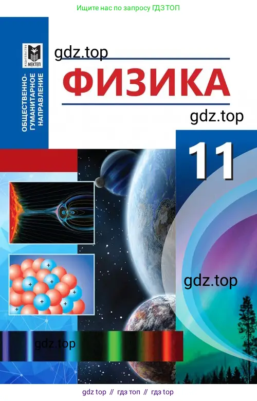 Физика, 11 класс Учебник, авторы: Туякбаев Сабыр Туякбаевич, Насохова Шолпан Бабиевна, Кронгарт Борис Аркадьевич, Абишев Медеу Ержанович, издательство Мектеп, Алматы, 2020, 