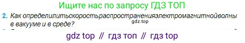Физика, 11 класс Учебник, авторы: Туякбаев Сабыр Туякбаевич, Насохова Шолпан Бабиевна, Кронгарт Борис Аркадьевич, Абишев Медеу Ержанович, издательство Мектеп, Алматы, 2020, страница 65, номер 2, Условие
