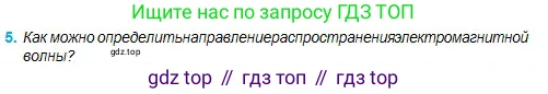 Физика, 11 класс Учебник, авторы: Туякбаев Сабыр Туякбаевич, Насохова Шолпан Бабиевна, Кронгарт Борис Аркадьевич, Абишев Медеу Ержанович, издательство Мектеп, Алматы, 2020, страница 65, номер 5, Условие
