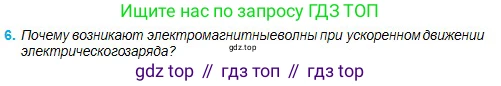 Физика, 11 класс Учебник, авторы: Туякбаев Сабыр Туякбаевич, Насохова Шолпан Бабиевна, Кронгарт Борис Аркадьевич, Абишев Медеу Ержанович, издательство Мектеп, Алматы, 2020, страница 65, номер 6, Условие