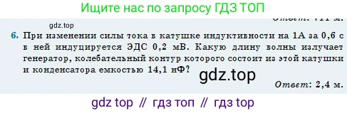 Физика, 11 класс Учебник, авторы: Туякбаев Сабыр Туякбаевич, Насохова Шолпан Бабиевна, Кронгарт Борис Аркадьевич, Абишев Медеу Ержанович, издательство Мектеп, Алматы, 2020, страница 69, номер 6, Условие