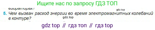 Физика, 11 класс Учебник, авторы: Туякбаев Сабыр Туякбаевич, Насохова Шолпан Бабиевна, Кронгарт Борис Аркадьевич, Абишев Медеу Ержанович, издательство Мектеп, Алматы, 2020, страница 69, номер 5, Условие