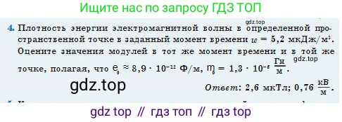 Физика, 11 класс Учебник, авторы: Туякбаев Сабыр Туякбаевич, Насохова Шолпан Бабиевна, Кронгарт Борис Аркадьевич, Абишев Медеу Ержанович, издательство Мектеп, Алматы, 2020, страница 73, номер 4, Условие