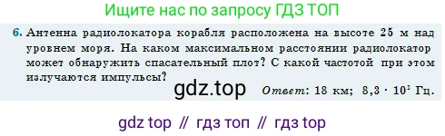 Физика, 11 класс Учебник, авторы: Туякбаев Сабыр Туякбаевич, Насохова Шолпан Бабиевна, Кронгарт Борис Аркадьевич, Абишев Медеу Ержанович, издательство Мектеп, Алматы, 2020, страница 90, номер 6, Условие