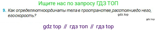 Физика, 11 класс Учебник, авторы: Туякбаев Сабыр Туякбаевич, Насохова Шолпан Бабиевна, Кронгарт Борис Аркадьевич, Абишев Медеу Ержанович, издательство Мектеп, Алматы, 2020, страница 88, номер 9, Условие