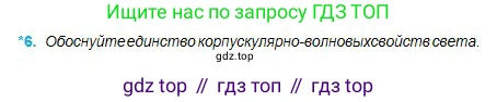 Физика, 11 класс Учебник, авторы: Туякбаев Сабыр Туякбаевич, Насохова Шолпан Бабиевна, Кронгарт Борис Аркадьевич, Абишев Медеу Ержанович, издательство Мектеп, Алматы, 2020, страница 145, номер 6, Условие