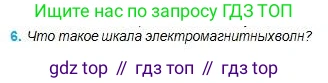 Физика, 11 класс Учебник, авторы: Туякбаев Сабыр Туякбаевич, Насохова Шолпан Бабиевна, Кронгарт Борис Аркадьевич, Абишев Медеу Ержанович, издательство Мектеп, Алматы, 2020, страница 155, номер 6, Условие