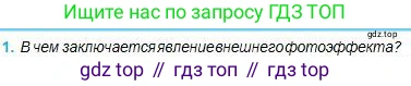 Физика, 11 класс Учебник, авторы: Туякбаев Сабыр Туякбаевич, Насохова Шолпан Бабиевна, Кронгарт Борис Аркадьевич, Абишев Медеу Ержанович, издательство Мектеп, Алматы, 2020, страница 160, номер 1, Условие