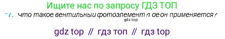 Физика, 11 класс Учебник, авторы: Туякбаев Сабыр Туякбаевич, Насохова Шолпан Бабиевна, Кронгарт Борис Аркадьевич, Абишев Медеу Ержанович, издательство Мектеп, Алматы, 2020, страница 160, номер 7, Условие