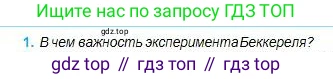 Физика, 11 класс Учебник, авторы: Туякбаев Сабыр Туякбаевич, Насохова Шолпан Бабиевна, Кронгарт Борис Аркадьевич, Абишев Медеу Ержанович, издательство Мектеп, Алматы, 2020, страница 176, номер 1, Условие