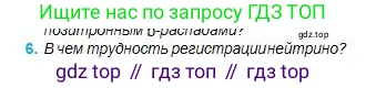 Физика, 11 класс Учебник, авторы: Туякбаев Сабыр Туякбаевич, Насохова Шолпан Бабиевна, Кронгарт Борис Аркадьевич, Абишев Медеу Ержанович, издательство Мектеп, Алматы, 2020, страница 176, номер 6, Условие